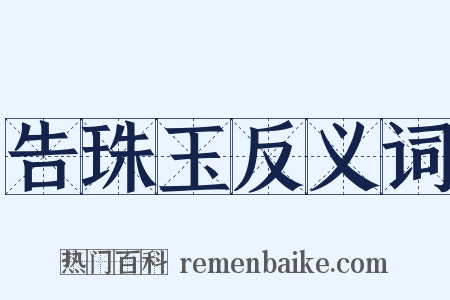 告珠玉反义词是什么意思的图片